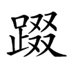 䟾