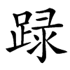 䟿