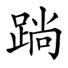 䠀