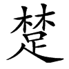 䠂