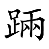 䠃