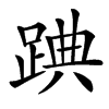 䠄