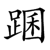 䠅