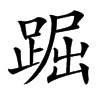 䠇