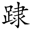 䠈