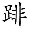 䠊