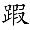 䠍