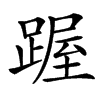 䠎