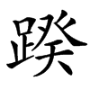 䠏