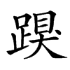 䠐