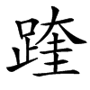 䠑
