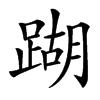 䠒