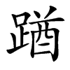 䠓