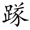 䠔