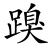 䠗