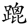 䠘