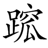 䠚