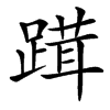 䠜