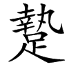 䠟
