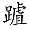 䠡