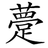 䠢