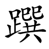 䠣