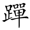 䠤
