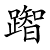 䠦