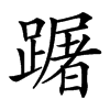 䠧