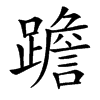 䠨