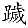 䠩
