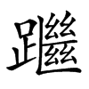 䠪