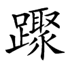 䠫