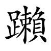 䠭
