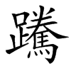䠮