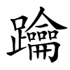 䠯