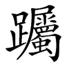 䠱