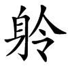 䠲