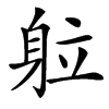 䠴