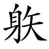 䠶