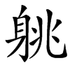 䠷