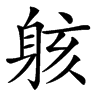 䠹