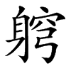 䠻