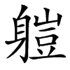 䠽
