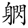 䠾