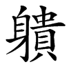 䠿
