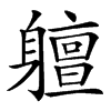 䡀