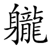 䡁