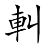 䡂
