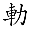 䡃
